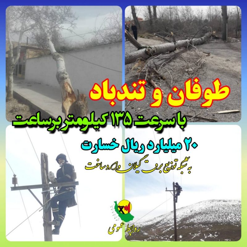 خسارت ۲۰ میلیارد ریالی طوفان و تند باد به شبكه های توزیع برق استان گیلان خسارت ۲۰ میلیارد ریالی طوفان و تند باد به شبكه های توزیع برق استان گیلان