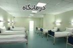اسامی درمانگاه های فعال استان گیلان در ایام تعطیلات نوروزی اعلام شد