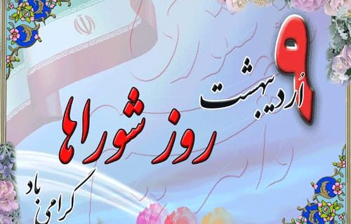 پیام مشترک شهردار و رئیس شورای اسلامی شهر املش بمناسبت نُهم اردیبهشت ماه روز ملی شوراها