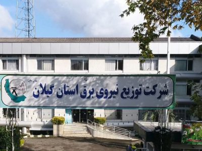 نشست شورای انسجام بخشی مدیران صنعت آب و برق استان گیلان با حضور مدیران عامل این صنعت، به میزبانی شرکت توزیع نیروی برق استان گیلان برگزار شد
