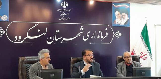 فرماندار لنگرود خبر داد : با اعتباری نزدیک به  ۱۶۱ میلیارد تومان ۱۳۳ پروژه  در دهه فجر به بهره برداری می رسد