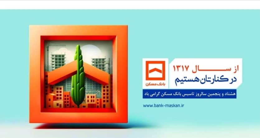 مدیر شعب بانک مسکن گیلان عنوان کرد؛ پیشگامی بانک مسکن در اجرای طرح نهضت ملی مسکن /”اعتماد عمومی” مهمترین سرمایه