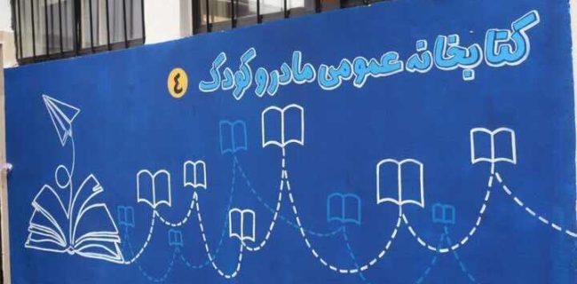 افتتاح نخستین کتابخانه مادر و کودک شرق گیلان در املش