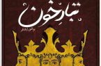 «تبارخون» در تئاتر شهر رشت به روی صحنه می رود
