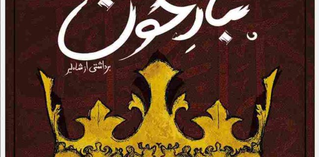 «تبارخون» در تئاتر شهر رشت به روی صحنه می رود