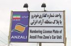 تردد خودروهای پلاک منطقه آزاد انزلی در سراسر گیلان