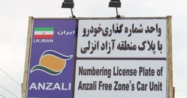 تردد خودروهای پلاک منطقه آزاد انزلی در سراسر گیلان تردد خودروهای پلاک منطقه آزاد انزلی در سراسر گیلان