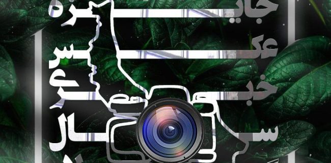 برترین های نخستین دوره «جایزه عکس خبری سال گیلان» معرفی شدند برترین های نخستین دوره «جایزه عکس خبری سال گیلان» معرفی شدند