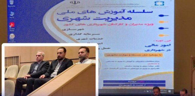حضور مدیر مالی شهرداری رشت در سلسله آموزش‌های ملی مدیریت شهری