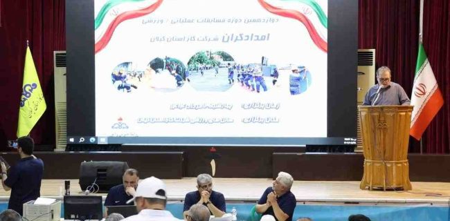 مدیرعامل گاز گیلان در مسابقات عملیاتی_ ورزشی امدادگران: دانش و آمادگی جسمانی دو بعد الزامی کار در حوزه خدمات عملیاتی/ امدادگران الگوی مجموعه توانمندند