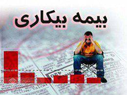 ثبت بیش از ۲۰۱۰ فقره درخواست مقرری بیمه بیکاری در تامین اجتماعی گیلان