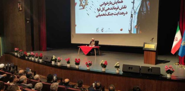 همایش بصیرتی با محوریت بازخوانی نقش فرماندهی کل قوا در هدایت جنگ تحمیلی 12 روزه همایش بصیرتی با محوریت بازخوانی نقش فرماندهی کل قوا در هدایت جنگ تحمیلی ۱۲ روزه