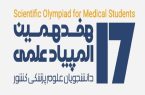 درخشش دانشجویان دانشگاه علوم پزشکی گیلان در هفدهمین المپیاد علمی کشور
