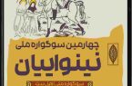 برگزاری سوگواره ملی تئاتر نینوایان به همت سازمان فرهنگی شهرداری رشت