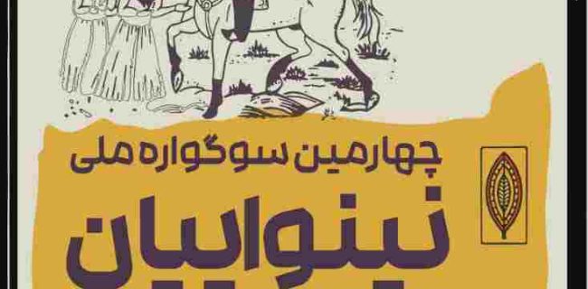 برگزاری سوگواره ملی تئاتر نینوایان به همت سازمان فرهنگی شهرداری رشت