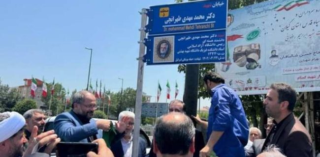 خیابانی در رشت به نام شهید استاد دکتر طهرانچی نامگذاری شد