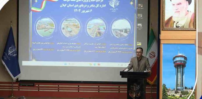 افتتاح ۴ پروژه اداره کل بنادر گیلان در هفته دولت