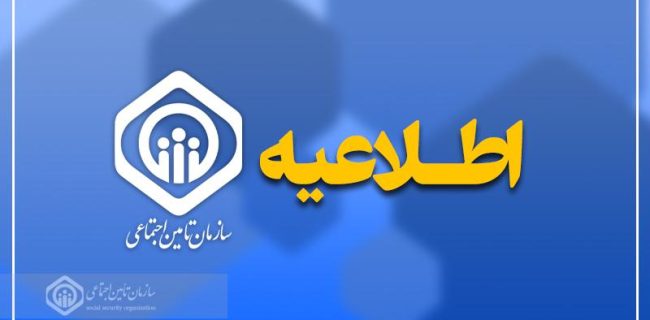 اطلاعیه سازمان تأمین اجتماعی درباره زمان‌بندی پرداخت معوقات بازنشستگان و مستمری‌بگیران