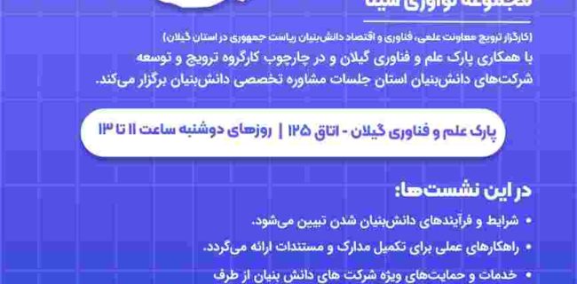 آغاز ارائه خدمات مشاوره‌ای به شرکت‌های فناور و دانش‌بنیان توسط پارک علم و فناوری گیلان