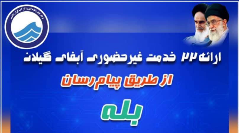 ارائه گسترده خدمات غیرحضوری توسط آب و فاضلاب گیلان از طریق پیام‌رسان «بله»