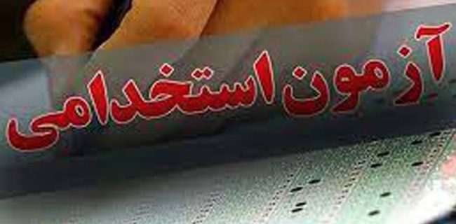 برگزاری آزمون استخدامی متمركز شركت مهندسی آب و فاضلاب كشور