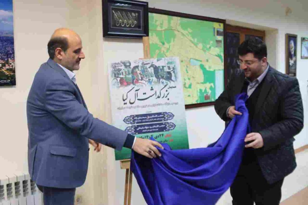 رونمایی از پوستر همایش ویژه بزرگداشت سادات آل کیا در لاهیجان رونمایی از پوستر همایش ویژه بزرگداشت سادات آل کیا در لاهیجان