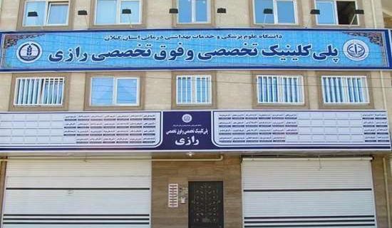 پلی‌کلینیک تخصصی و فوق‌تخصصی رازی با پذیرش بیش از ۵۹ هزار بیمار در ۹ ماه، پیشتاز ارائه‌ی خدمات تخصصی