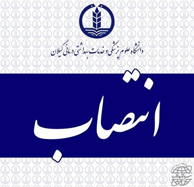 طی حکمی از سوی رئیس دانشگاه علوم پزشکی گیلان، نمایندگان و ارزیابان ویژه رئیس دانشگاه در سلامت حوادث و بلایا در استان گیلان منصوب شدند