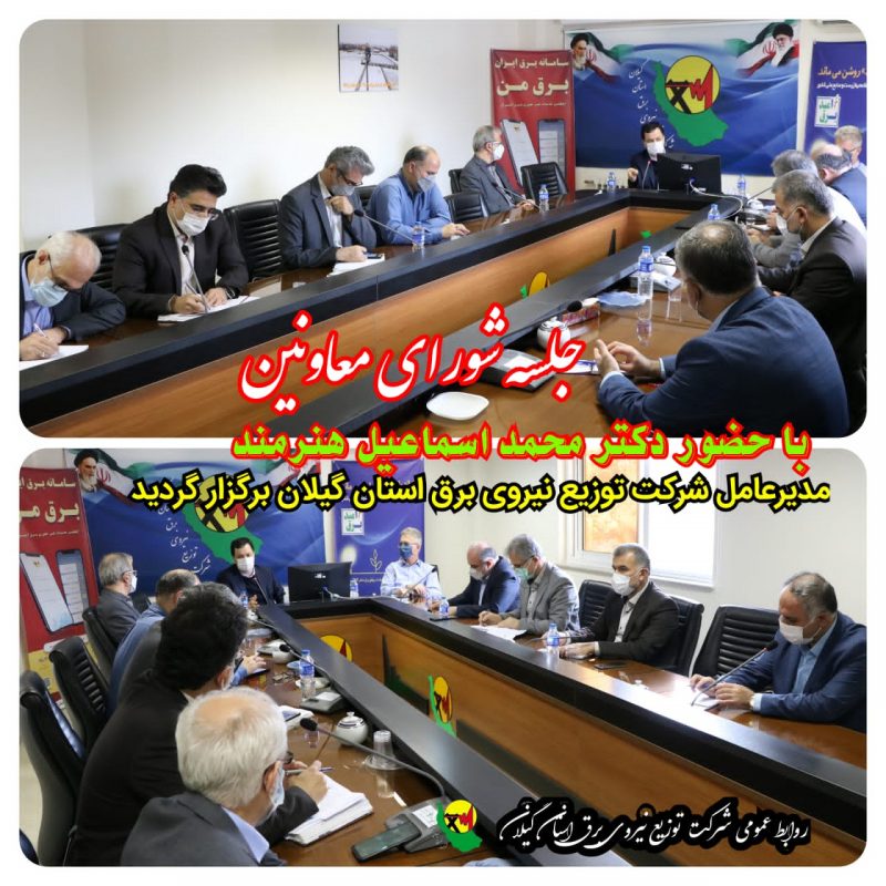 جلسه شورای معاونین شركت توزیع نیروی برق استان گیلان با حضور كلیه اعضاء برگزار شد جلسه شورای معاونین شركت توزیع نیروی برق استان گیلان با حضور كلیه اعضاء برگزار شد