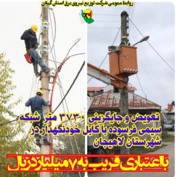 تداوم روند پایدار سازی شبکه های توزیع برق در شهرستان لاهیجان تداوم روند پایدار سازی شبکه های توزیع برق در شهرستان لاهیجان