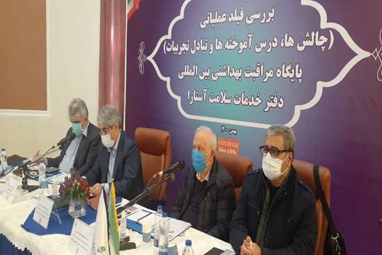 با حضور رئیس مرکز مدیریت بیماری های واگیر وزارت بهداشت؛تجربه مراقبت های بهداشتی مرزی بین دانشگاه علوم پزشکی گیلان و هفت دانشگاه کشور تبادل شد با حضور رئیس مرکز مدیریت بیماری های واگیر وزارت بهداشت؛تجربه مراقبت های بهداشتی مرزی بین دانشگاه علوم پزشکی گیلان و هفت دانشگاه کشور تبادل شد