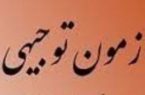 زمان برگزاری آخرین مرحله آزمون توجیهی ضمن خدمت در دانشگاه علوم پزشکی گیلان اعلام شد