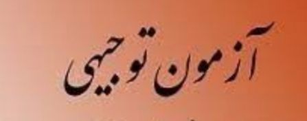 زمان برگزاری آخرین مرحله آزمون توجیهی ضمن خدمت در دانشگاه علوم پزشکی گیلان اعلام شد زمان برگزاری آخرین مرحله آزمون توجیهی ضمن خدمت در دانشگاه علوم پزشکی گیلان اعلام شد