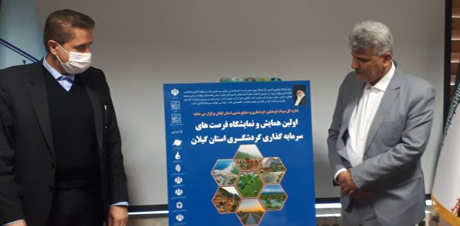 رونمایی از پوستر اولین همایش و نمایشگاه فرصتهای سرمایه گذاری گردشگری در استان گیلان 