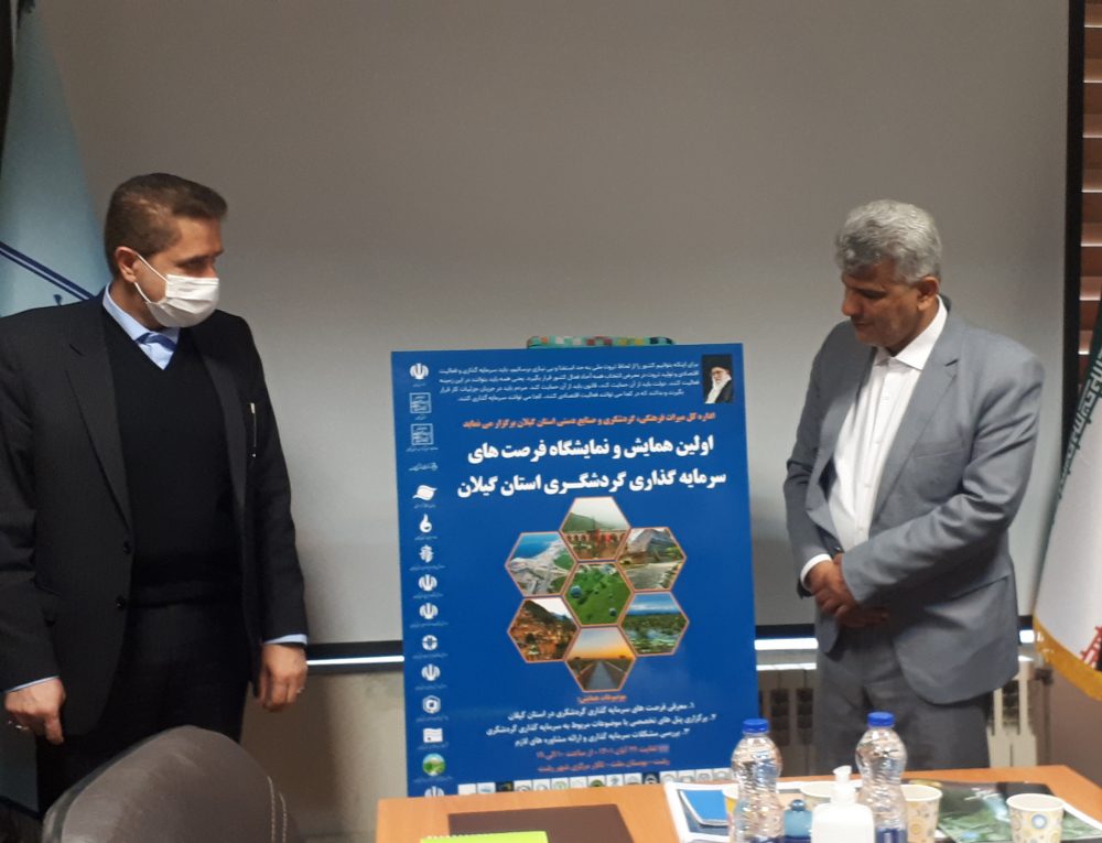 رونمایی از پوستر اولین همایش و نمایشگاه فرصتهای سرمایه گذاری گردشگری در استان گیلان 