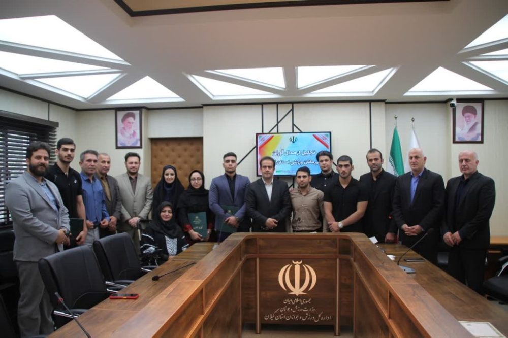 با حضور مدیرکل ورزش و جوانان گیلان؛ در مراسمی از ۵ مدال آور ورزش گیلان تجلیل به عمل آمد