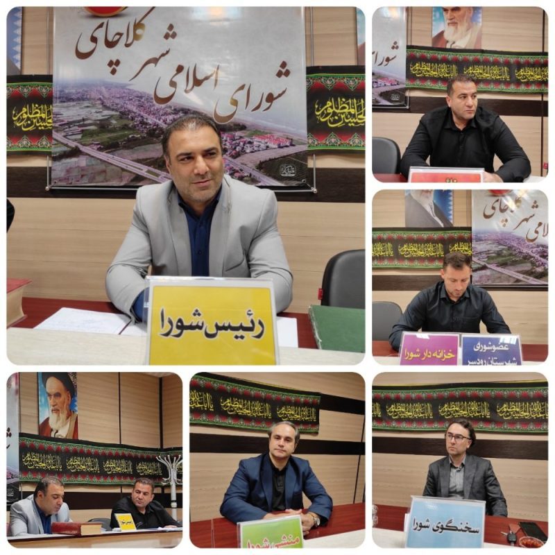 رئیس شورای اسلامی شهر کلاچای با دفاع از عملکرد شورای دوره ششم گفت: با وجود همه فراز و نشیب ها، آرامش خوبی در مجموعه شورا حاکم بوده و این موید وفاق و همدلی است