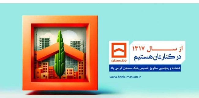 مدیر شعب بانک مسکن گیلان عنوان کرد؛ پیشگامی بانک مسکن در اجرای طرح نهضت ملی مسکن /”اعتماد عمومی” مهمترین سرمایه
