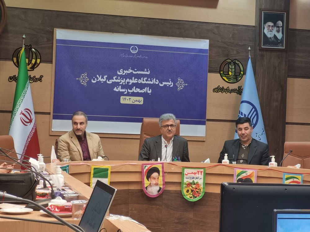 دکتر آشوبی رئیس دانشگاه علوم پزشکی گیلان در نشست خبری با اصحاب رسانه؛ شاهد رشد و بالندگی نظام سلامت در تمامی زمینه ها هستیم