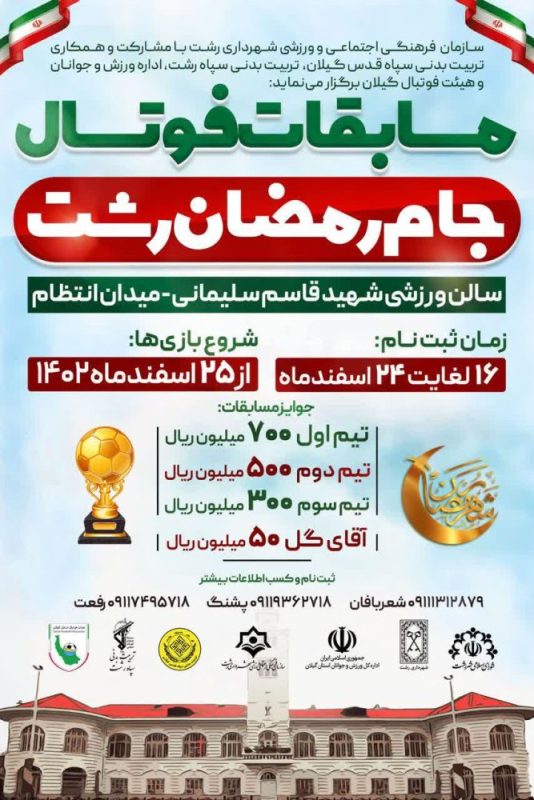 ثبت نام از تیم های متقاضی حضور در مسابقات فوتسال جایزه بزرگ جام رمضان رشت آغاز شد