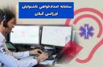 ناشنوایان نیز از این پس قادر به تماس با اورژانس گیلان هستند