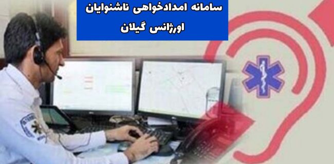 ناشنوایان نیز از این پس قادر به تماس با اورژانس گیلان هستند