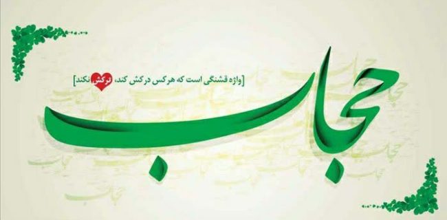 حجاب و امنيت اجتماعي