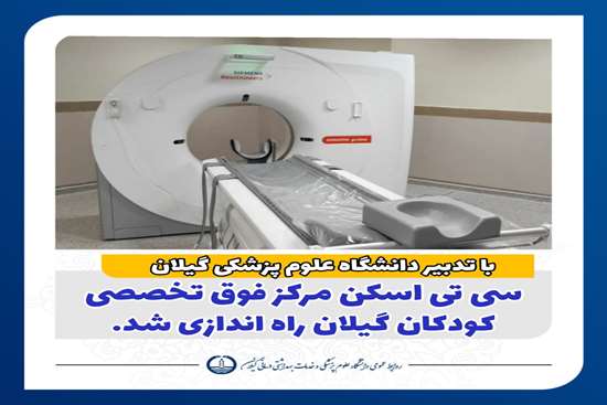 سیتیاسکن مرکز فوق تخصصی کودکان گیلان راهاندازی شد سیتیاسکن مرکز فوق تخصصی کودکان گیلان راهاندازی شد
