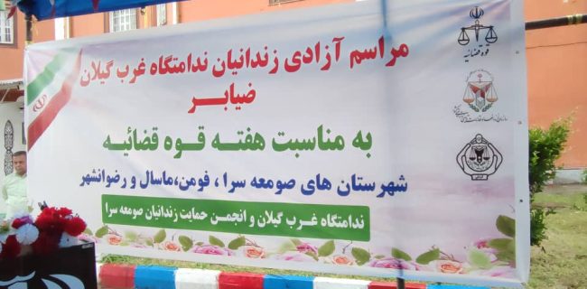 برگزاری مراسم آزادی ۴۰ نفر از مددجویان زندان ضیابر به مناسبت هفته قوه قضاییه