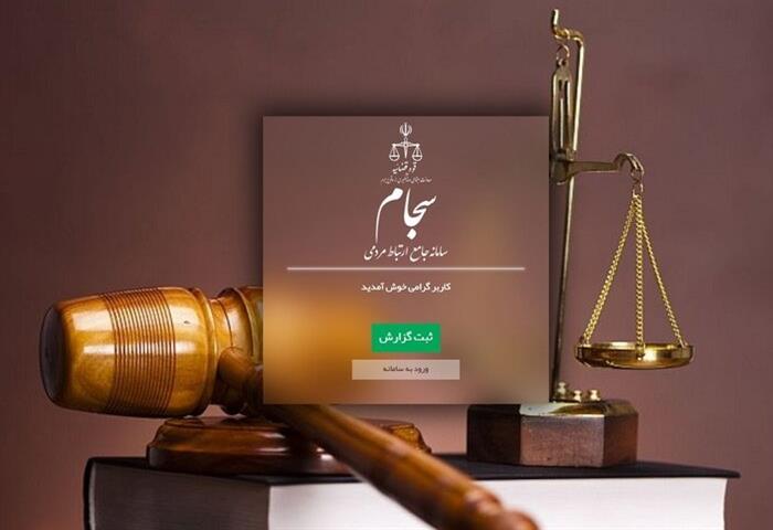 اعلام و گزارش تخلفات، مفاسد اداری و قضایی و هرگونه اطلاعات و اخبار موثر در پیشگیری از جرم از طریق سامانه سجام اعلام و گزارش تخلفات، مفاسد اداری و قضایی و هرگونه اطلاعات و اخبار موثر در پیشگیری از جرم از طریق سامانه سجام