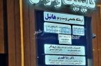 مجتمع درمانی ونوس با ۲۹ باب کسری پارکینگ در یک کوچه بن بست؟!