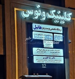 مجتمع درمانی ونوس با ۲۹ باب کسری پارکینگ در یک کوچه بن بست؟!