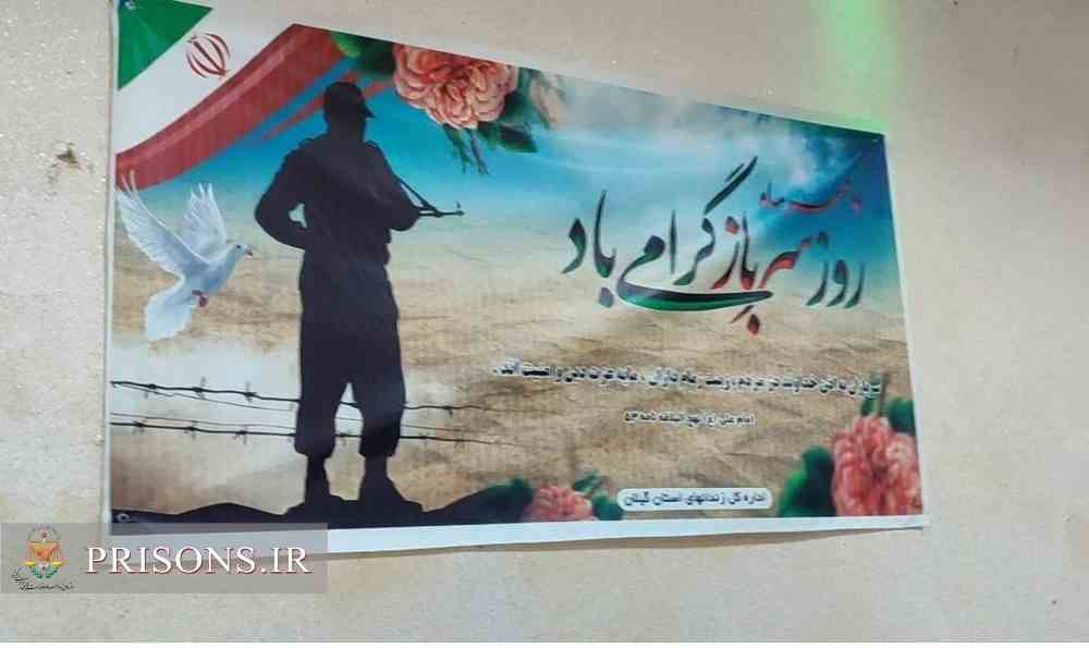 برگزاری گرامیداشت روز سرباز با حضور خانواده‌هایشان در زندان های گیلان