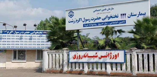 مدیر درمان تامین اجتماعی گیلان از افزایش ۲۵ تخت به بیمارستان۲۰۷ تختخوابه حضرت رسول اکرم رشت خبر داد